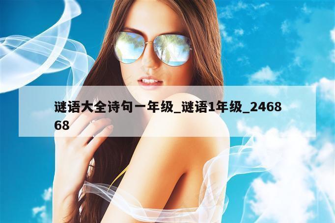 谜语大全诗句一年级_谜语1年级_246868